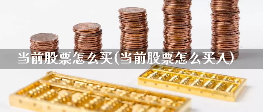 当前股票怎么买(当前股票怎么买入)_https://www.zzcnk.com_股票_第1张