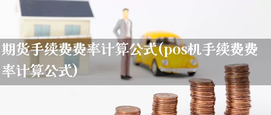 期货手续费费率计算公式(pos机手续费费率计算公式)_https://www.zzcnk.com_期货直播_第1张