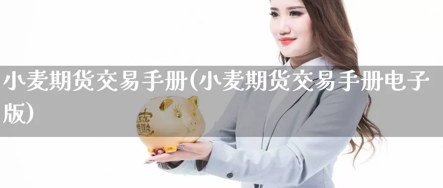 小麦期货交易手册(小麦期货交易手册电子版)_https://www.zzcnk.com_原油期货_第1张