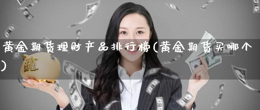 黄金期货理财产品排行榜(黄金期货买哪个)_https://www.zzcnk.com_恒生指数_第1张
