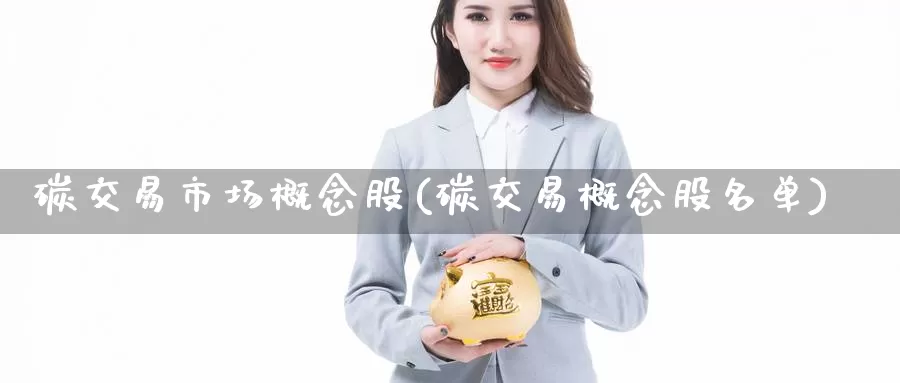 碳交易市场概念股(碳交易概念股名单)_https://www.zzcnk.com_期货直播_第1张