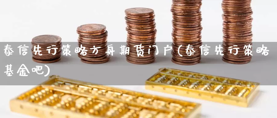 泰信先行策略方舟期货门户(泰信先行策略基金吧)_纳指期货_第1张_国际期货直播室 泰信先行策略方舟期货门户(泰信先行策略基金吧)_https://www.zzcnk.com_纳指期货_第1张