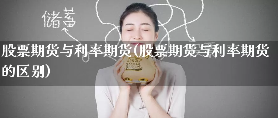 股票期货与利率期货(股票期货与利率期货的区别)_期货直播_第1张_国际期货直播室 股票期货与利率期货(股票期货与利率期货的区别)_https://www.zzcnk.com_期货直播_第1张