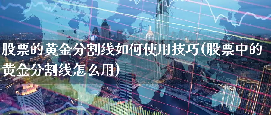 股票的黄金分割线如何使用技巧(股票中的黄金分割线怎么用)_https://www.zzcnk.com_理财_第1张