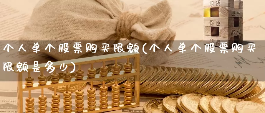 个人单个股票购买限额(个人单个股票购买限额是多少)_https://www.zzcnk.com_股票_第1张