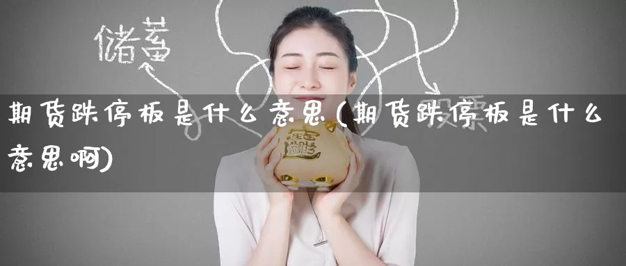 期货跌停板是什么意思(期货跌停板是什么意思啊)_https://www.zzcnk.com_纳指期货_第1张