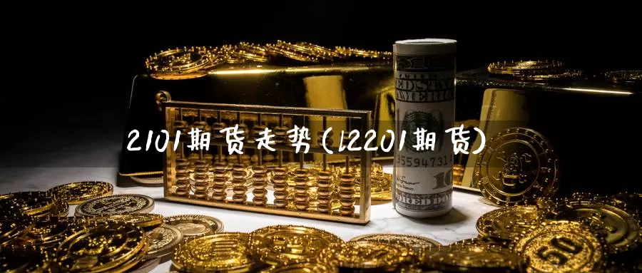 2101期货走势(l2201期货)_https://www.zzcnk.com_纳指期货_第1张