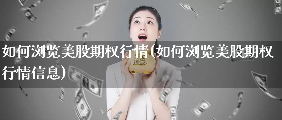 如何浏览美股期权行情(如何浏览美股期权行情信息)_https://www.zzcnk.com_理财_第1张