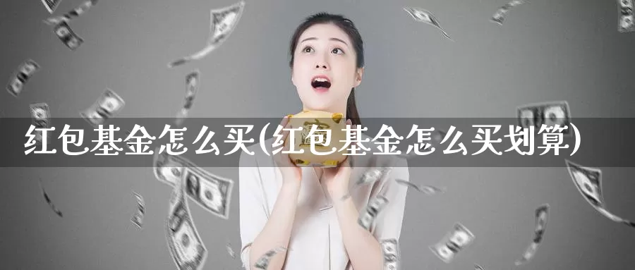 基金怎么买(基金怎么买划算)_https://www.zzcnk.com_基金_第1张
