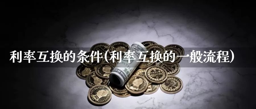 利率互换的条件(利率互换的一般流程)_https://www.zzcnk.com_恒生指数_第1张