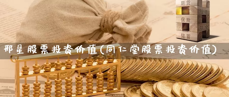 邢星股票投资价值(股票投资价值)_https://www.zzcnk.com_理财_第1张