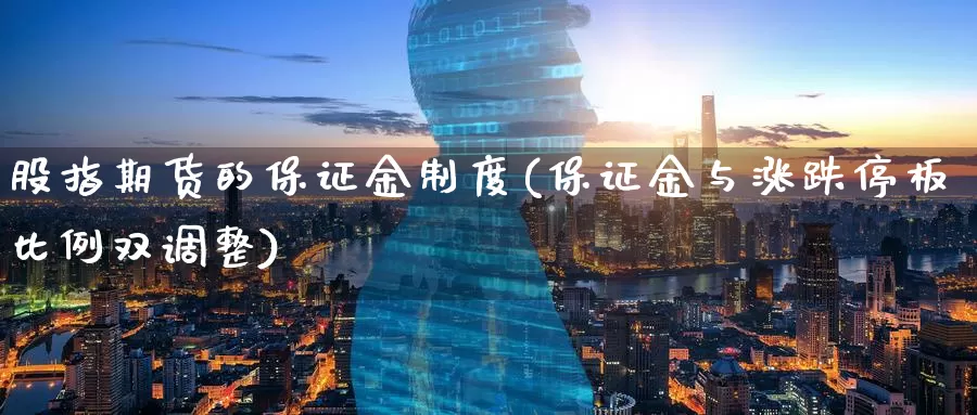 股指期货的保证金制度(保证金与涨跌停板比例双调整)_https://www.zzcnk.com_理财_第1张