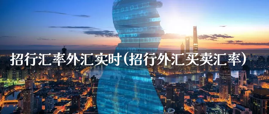 招行汇率外汇实时(招行外汇买卖汇率)_https://www.zzcnk.com_股指期货_第1张