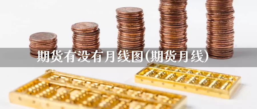 期货有没有月线图(期货月线)_https://www.zzcnk.com_纳指期货_第1张